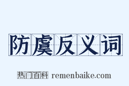 防虞反义词是什么意思的图片